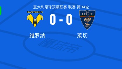 开云-维罗纳0-0莱切，两队各拿一分